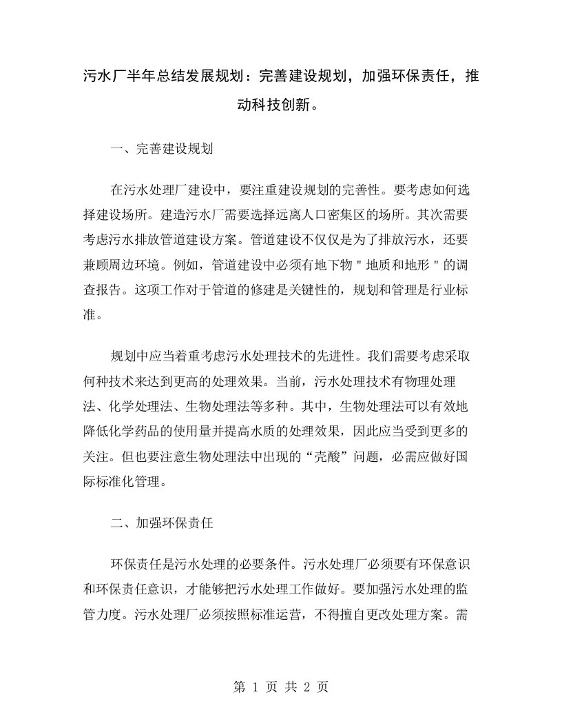 污水厂半年总结发展规划：完善建设规划，加强环保责任，推动科技创新