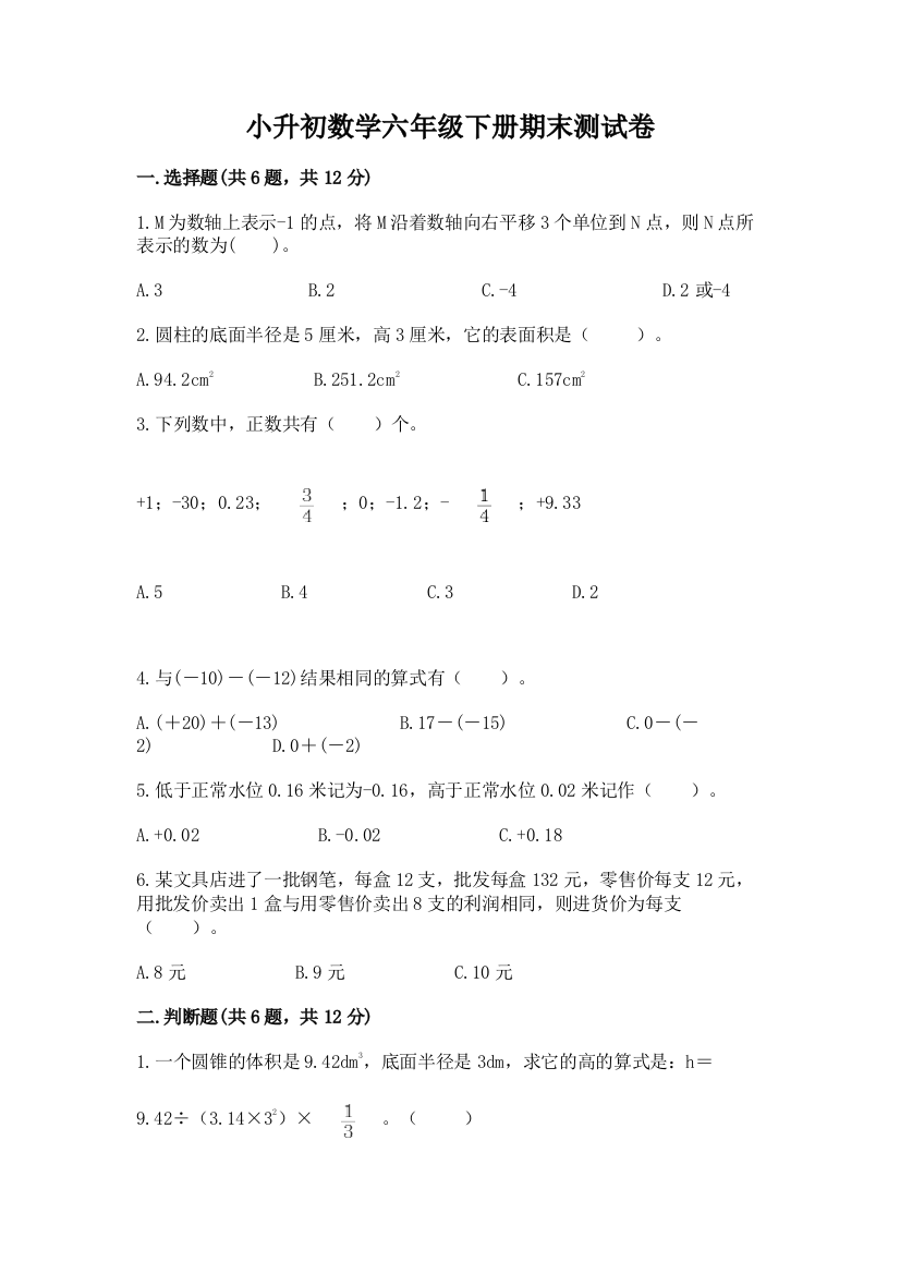 小升初数学六年级下册期末测试卷含完整答案【名师系列】