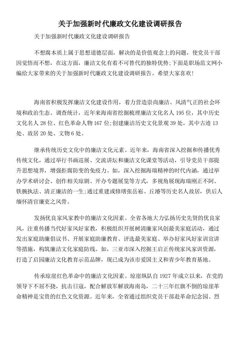 关于加强新时代廉政文化建设调研报告