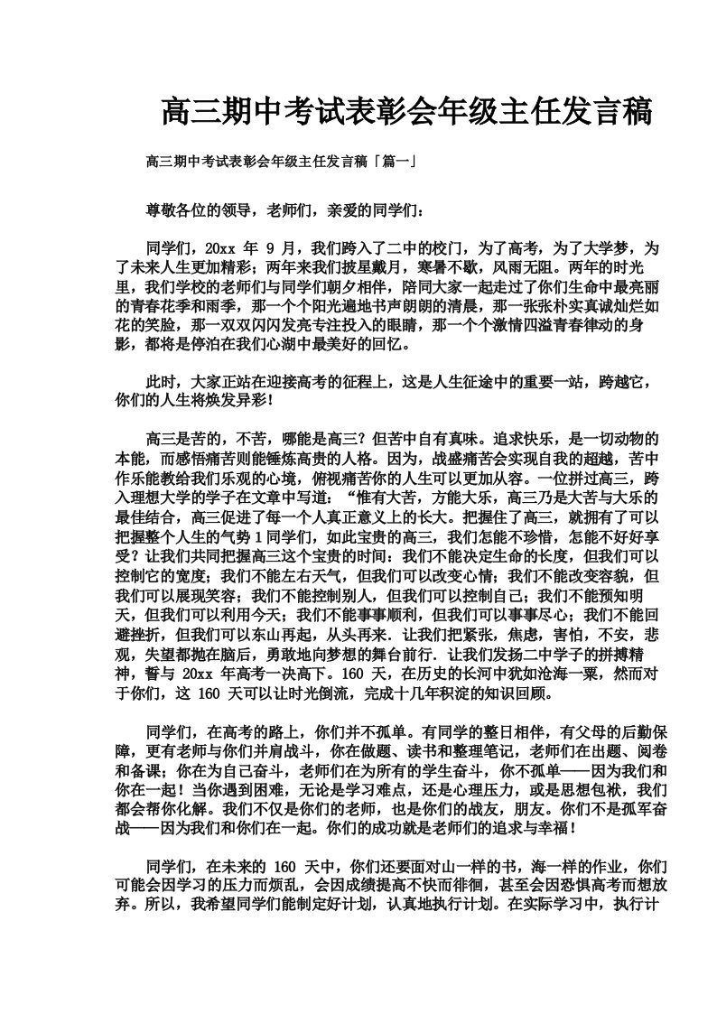 高三期中考试表彰会年级主任发言稿