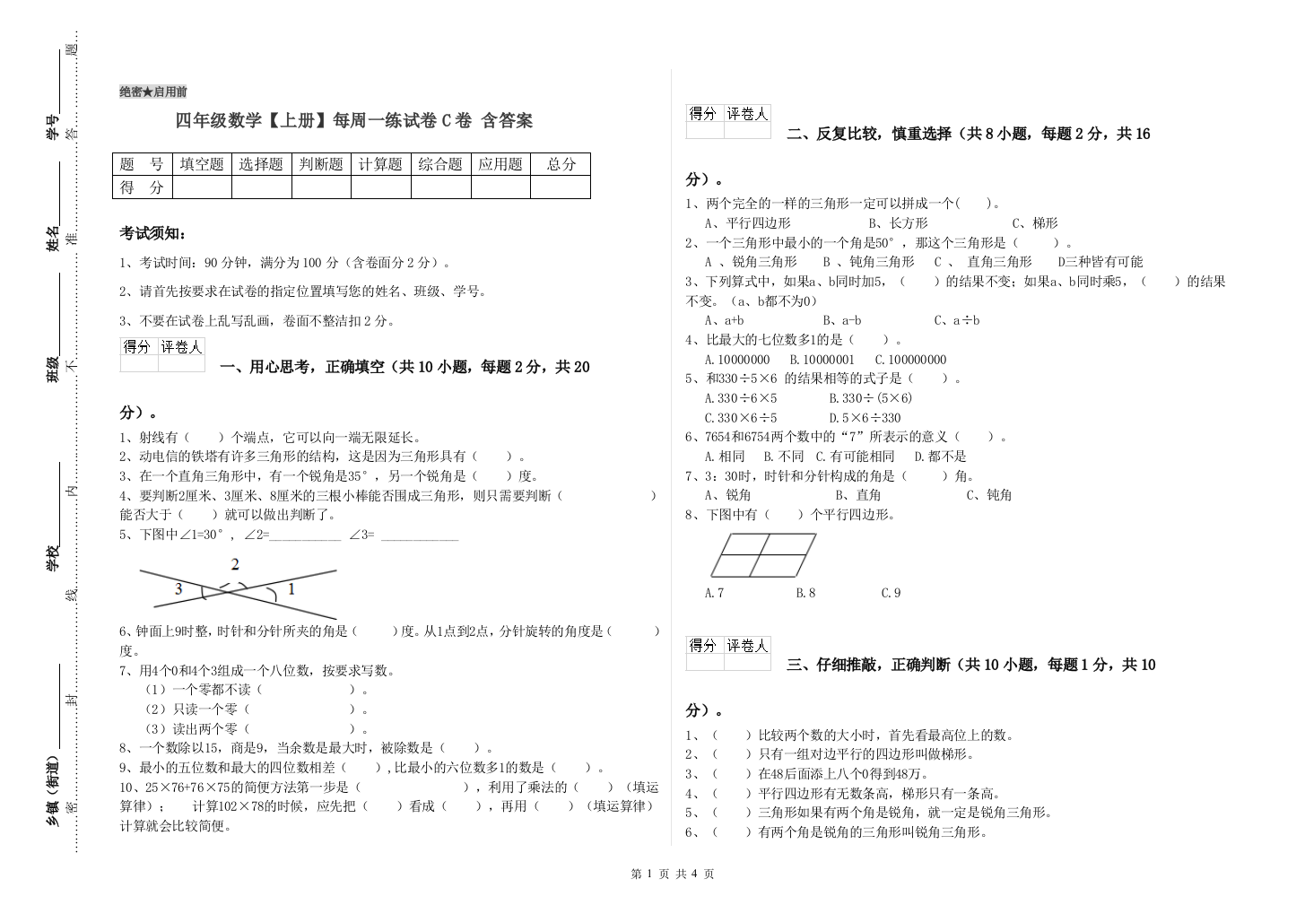 四年级数学【上册】每周一练试卷C卷-含答案