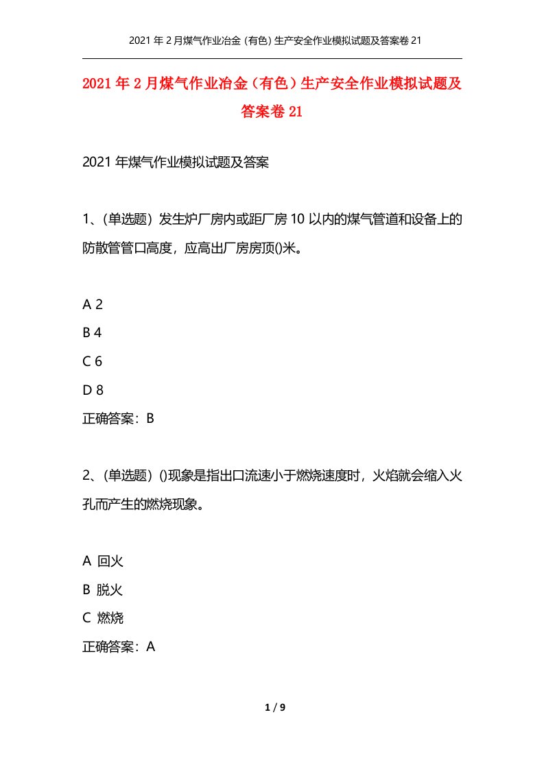 2021年2月煤气作业冶金有色生产安全作业模拟试题及答案卷21通用