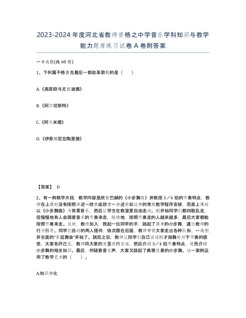 2023-2024年度河北省教师资格之中学音乐学科知识与教学能力题库练习试卷A卷附答案