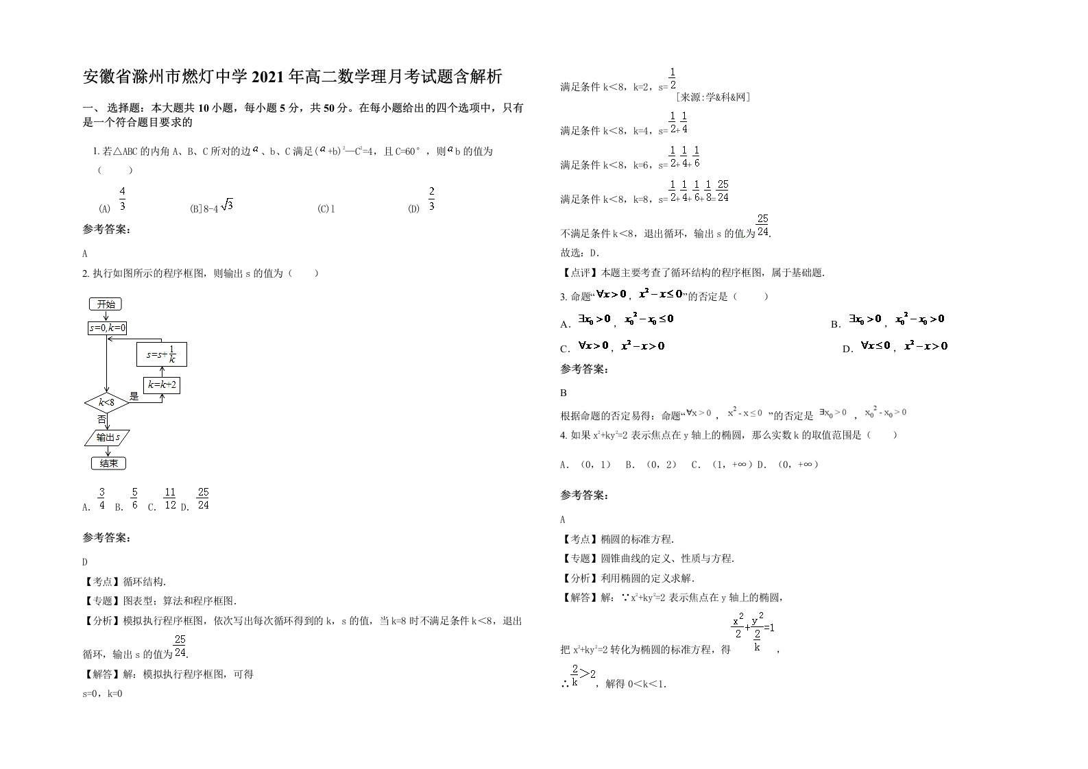 安徽省滁州市燃灯中学2021年高二数学理月考试题含解析