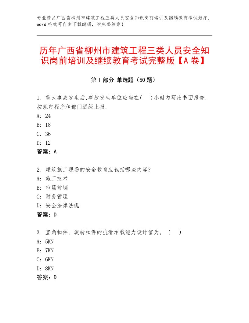 历年广西省柳州市建筑工程三类人员安全知识岗前培训及继续教育考试完整版【A卷】