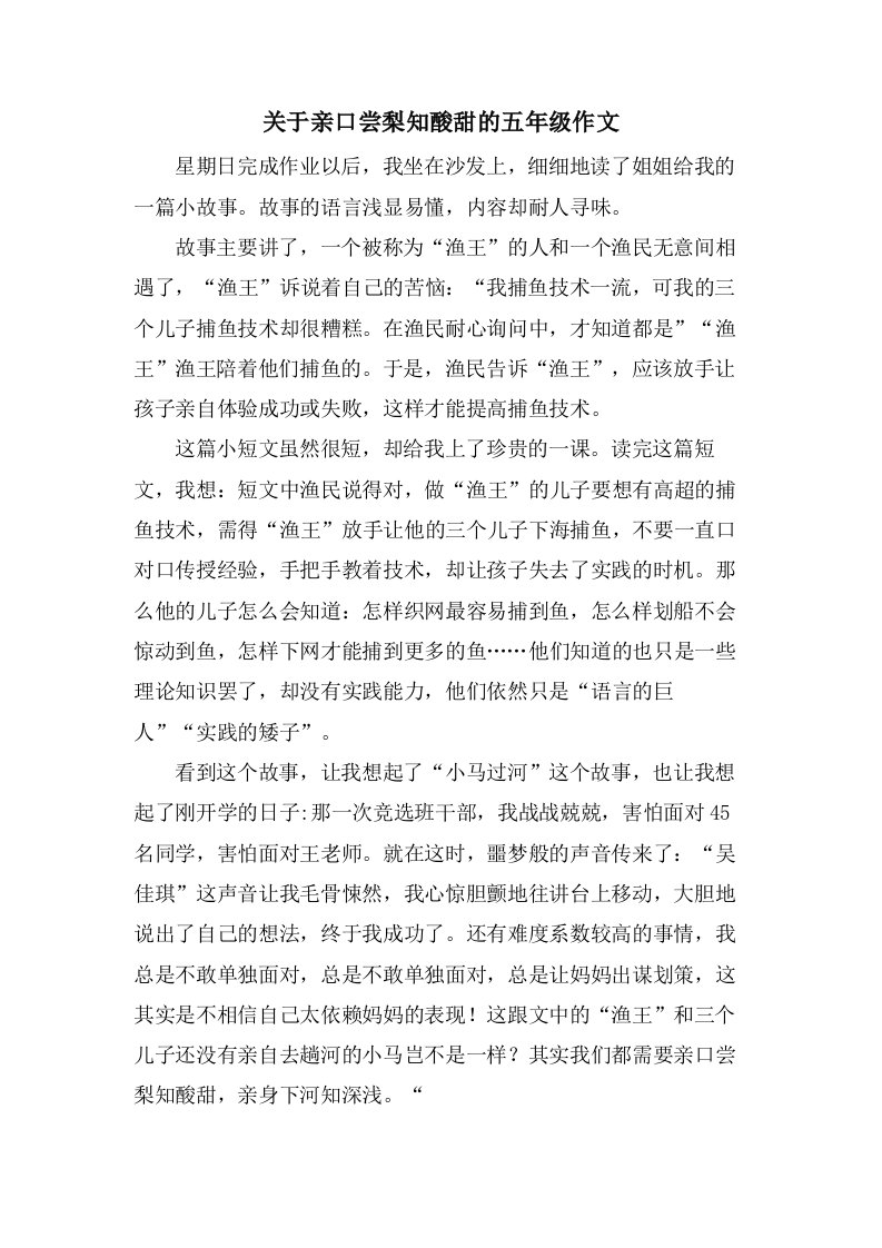 关于亲口尝梨知酸甜的五年级作文