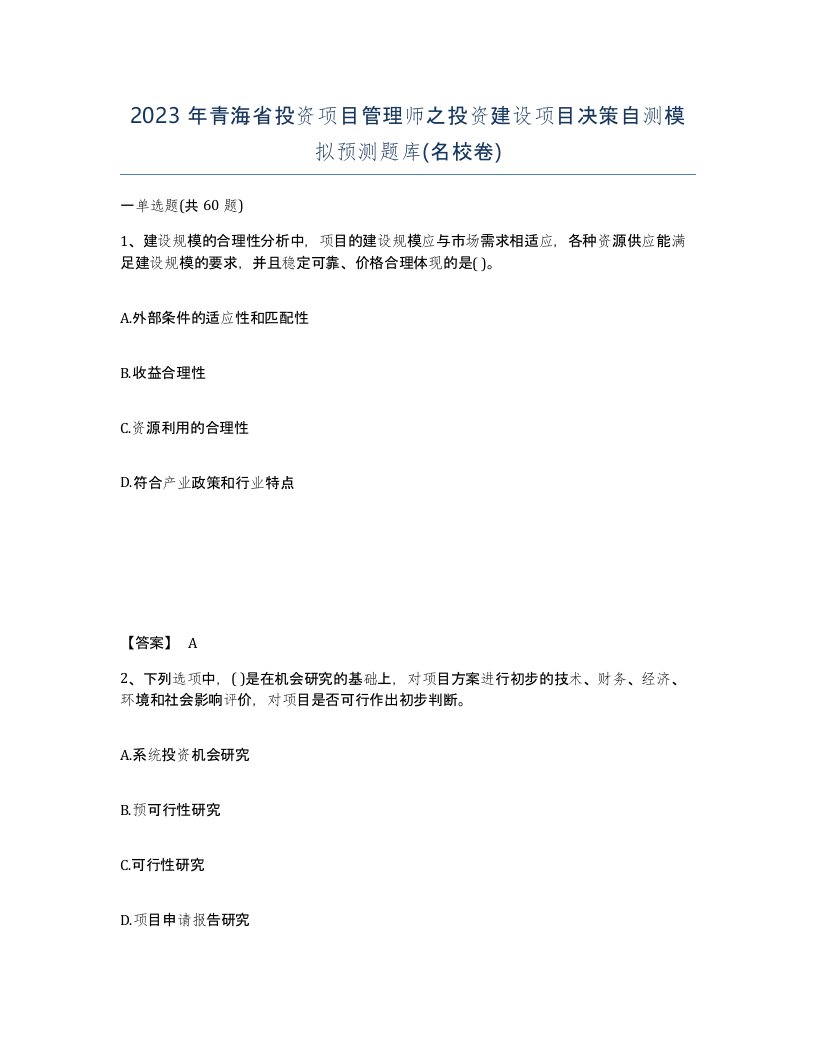 2023年青海省投资项目管理师之投资建设项目决策自测模拟预测题库名校卷