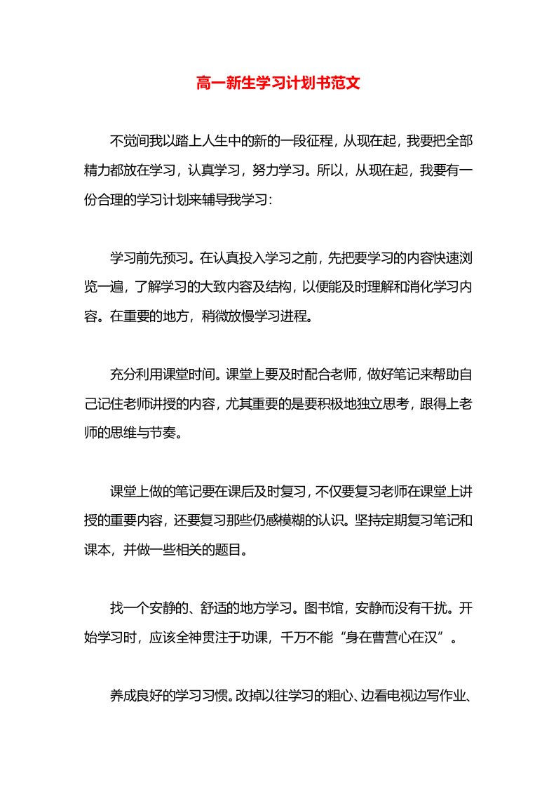 高一新生学习计划书范文