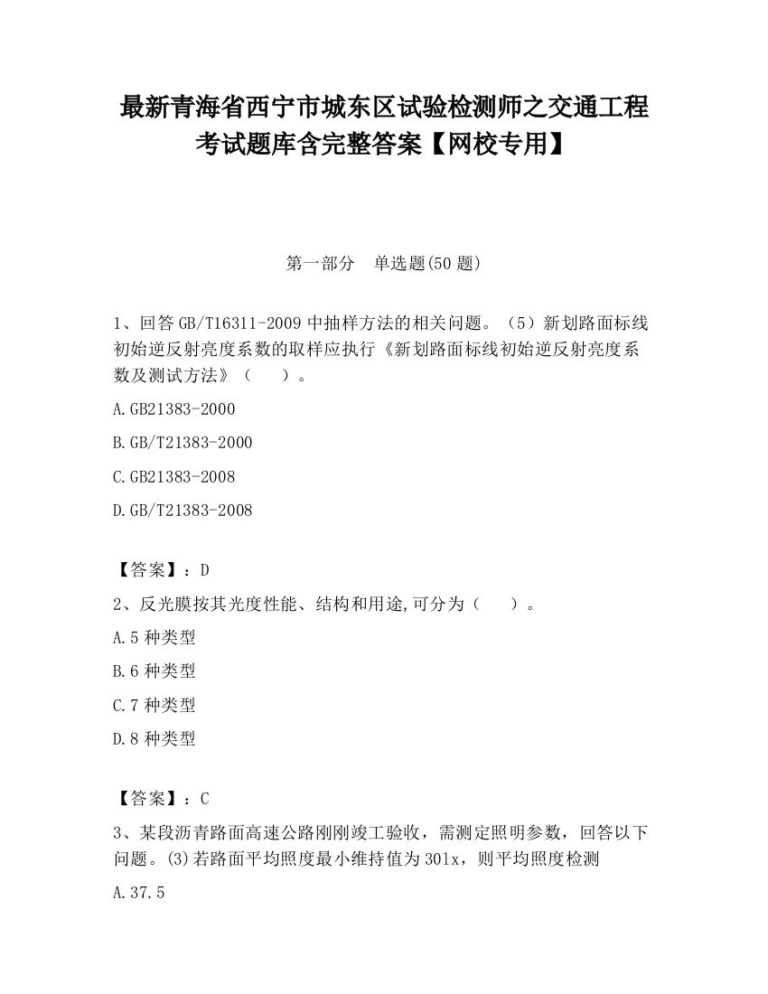 最新青海省西宁市城东区试验检测师之交通工程考试题库含完整答案【网校专用】