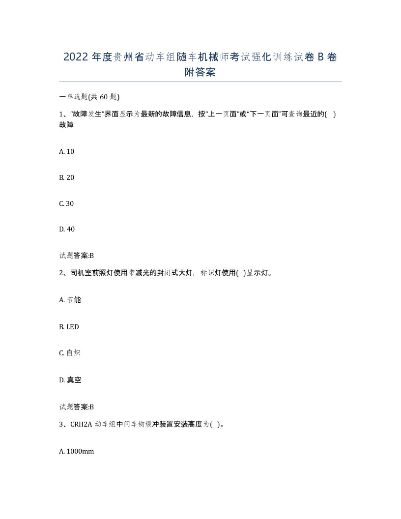 2022年度贵州省动车组随车机械师考试强化训练试卷B卷附答案