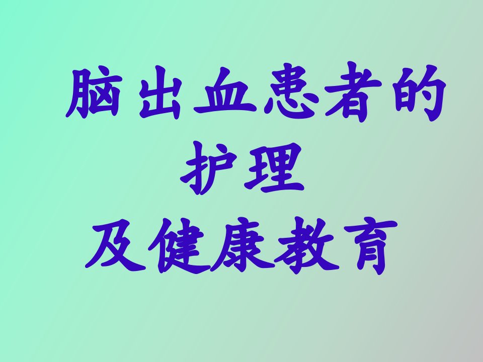 脑出血的护理及健康教育讲