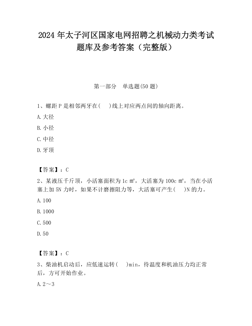 2024年太子河区国家电网招聘之机械动力类考试题库及参考答案（完整版）