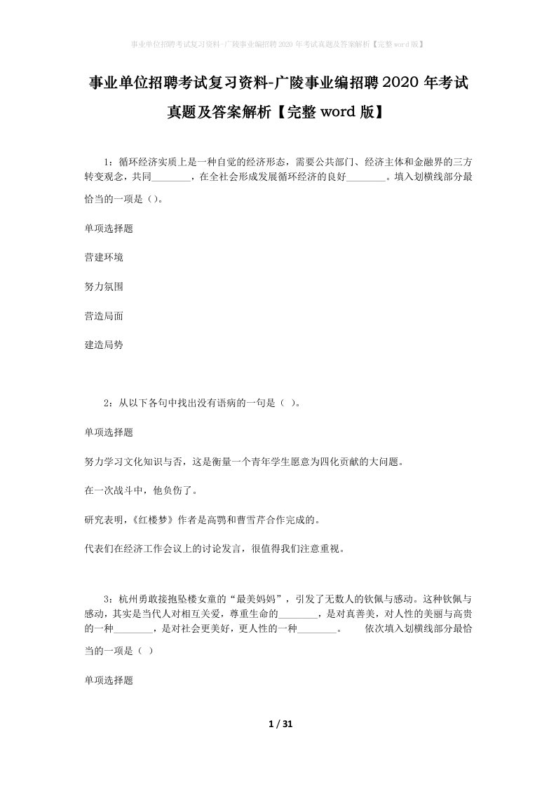 事业单位招聘考试复习资料-广陵事业编招聘2020年考试真题及答案解析完整word版