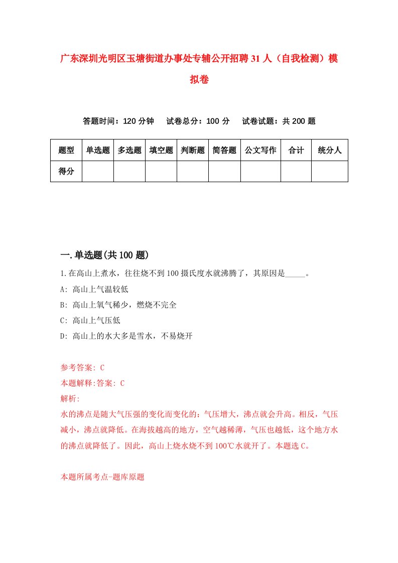 广东深圳光明区玉塘街道办事处专辅公开招聘31人自我检测模拟卷7