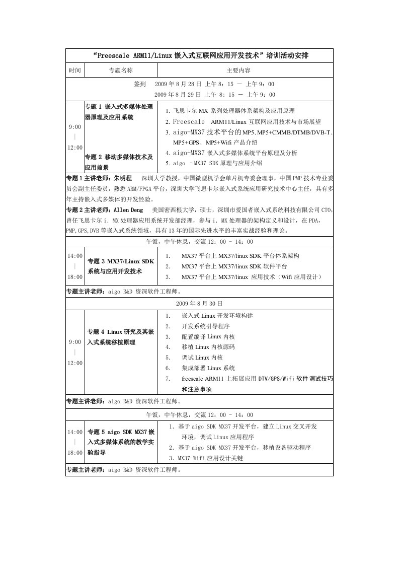 ARM11Linux嵌入式互联网应用开发技术培训活动安排