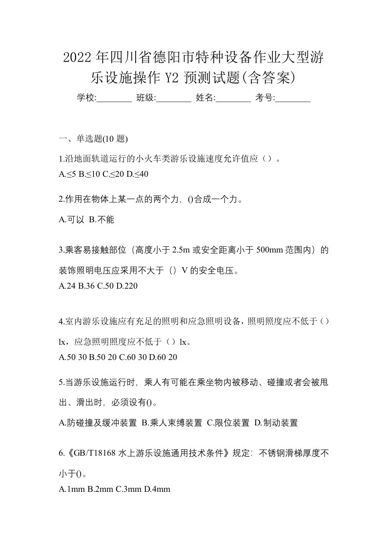 2022年四川省德阳市特种设备作业大型游乐设施操作Y2预测试题含答案