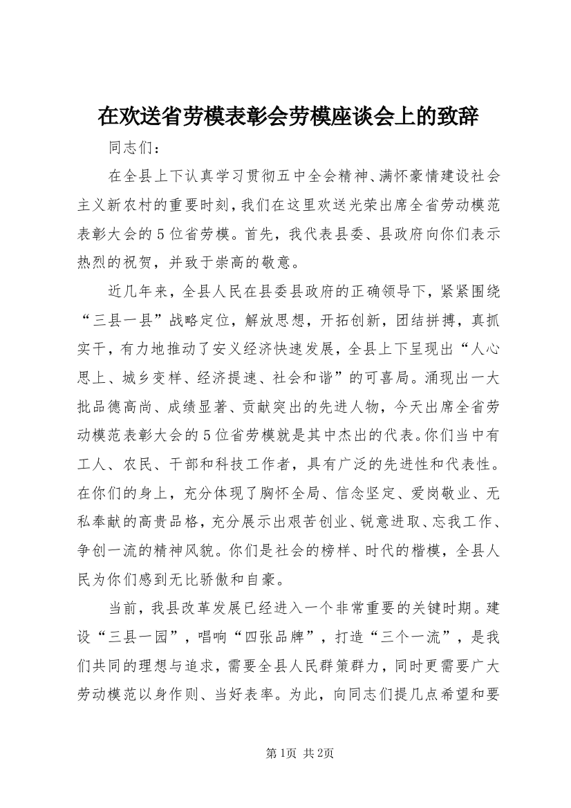 在欢送省劳模表彰会劳模座谈会上的致辞