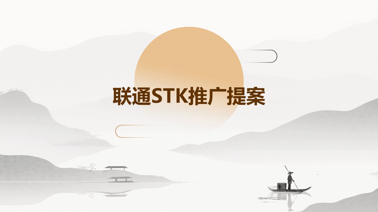 联通STK推广提案