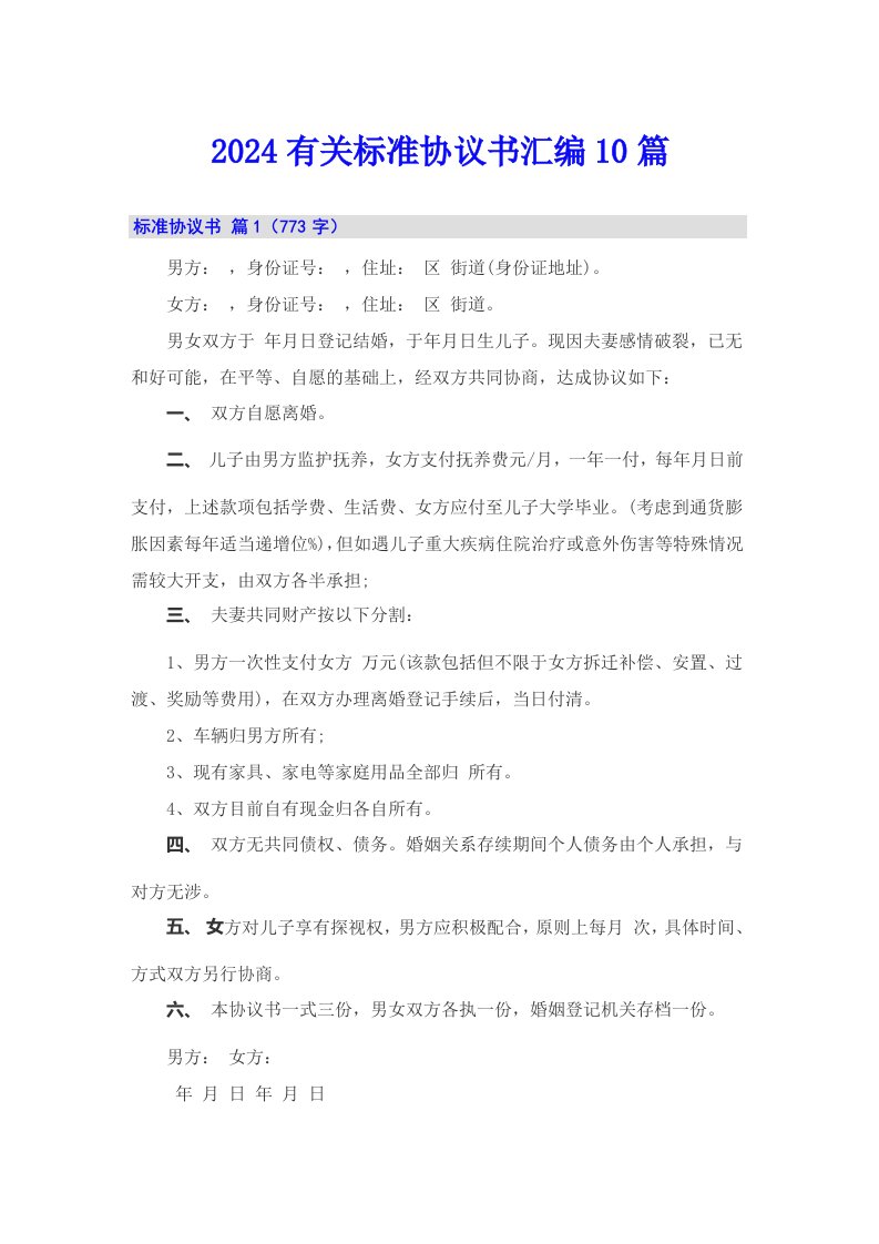 2024有关标准协议书汇编10篇