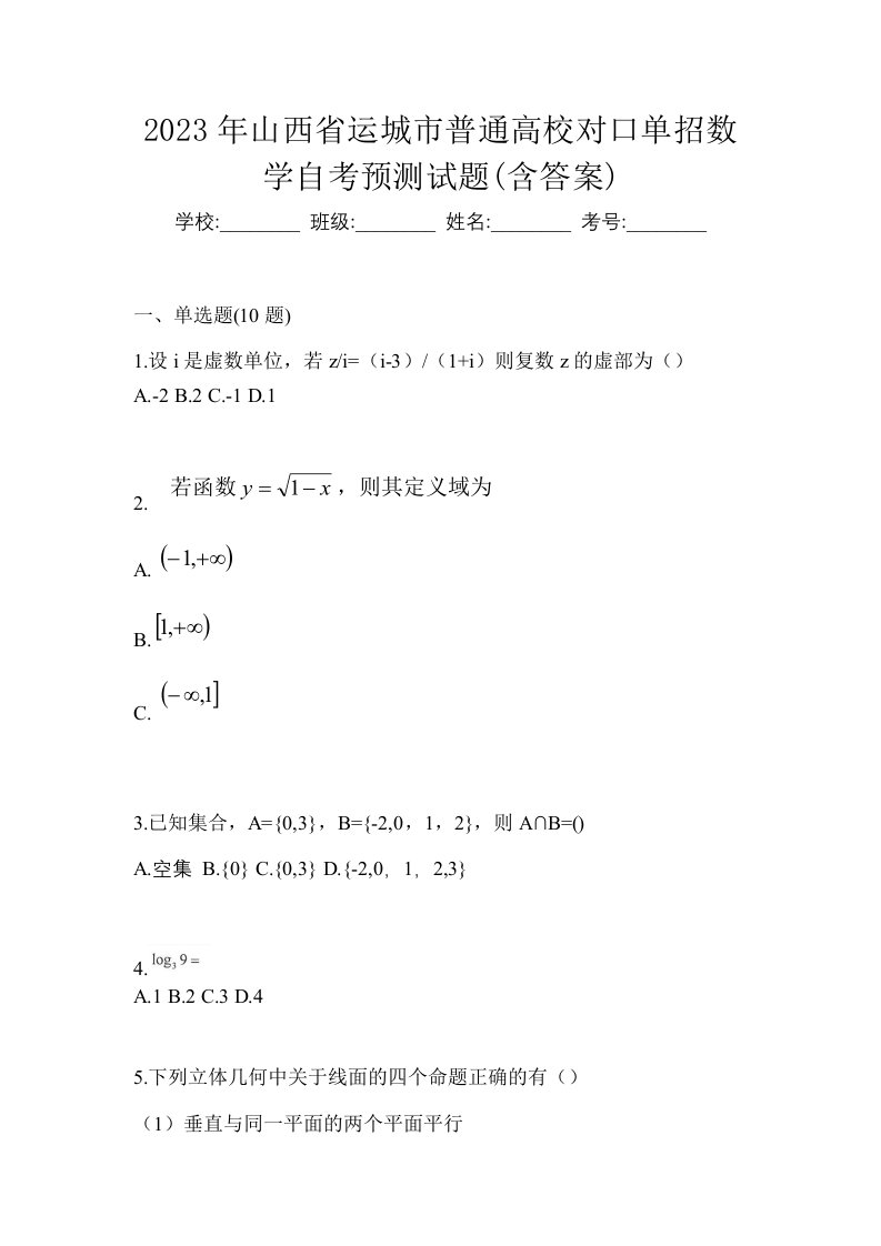 2023年山西省运城市普通高校对口单招数学自考预测试题含答案