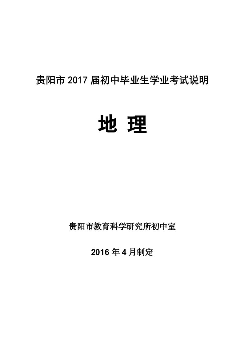 贵阳市2017届初中毕业生学业考试说明(地理)