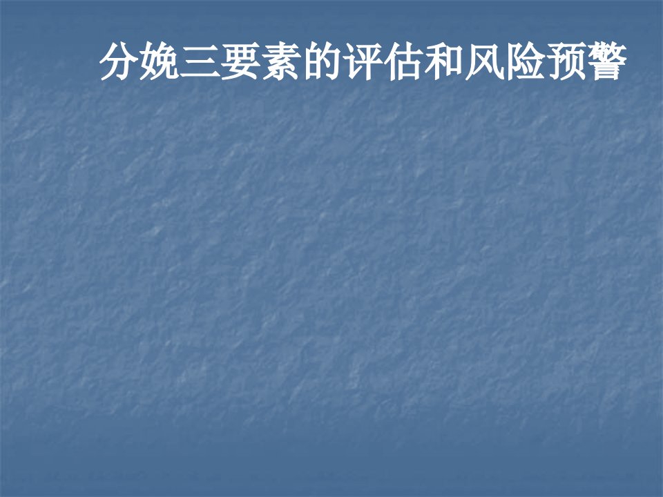 分娩三要素的评估和风险预警终板ppt课件