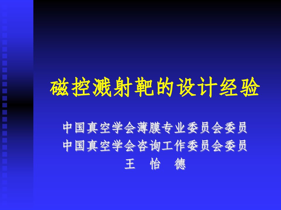 磁控溅射靶的设计经验