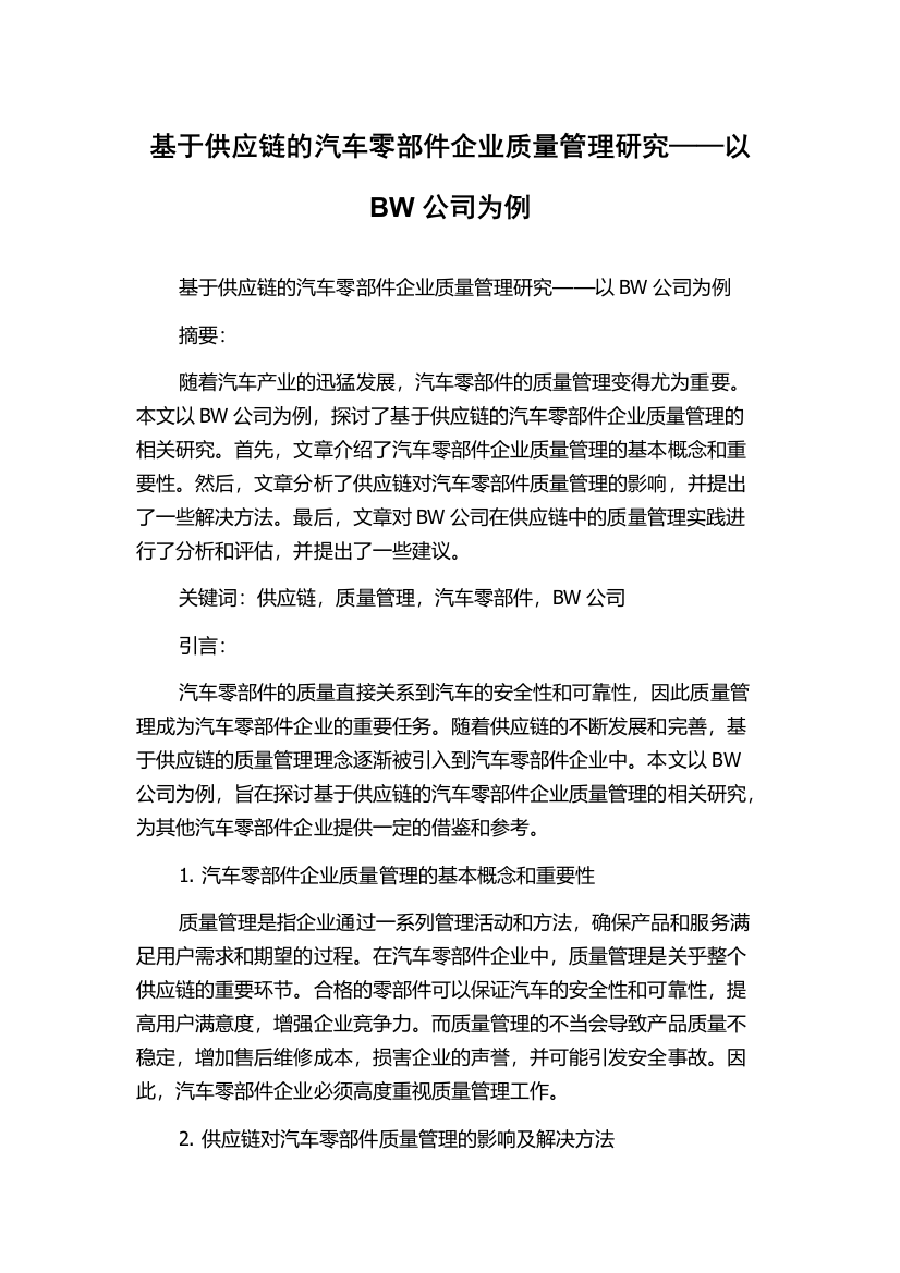 基于供应链的汽车零部件企业质量管理研究——以BW公司为例