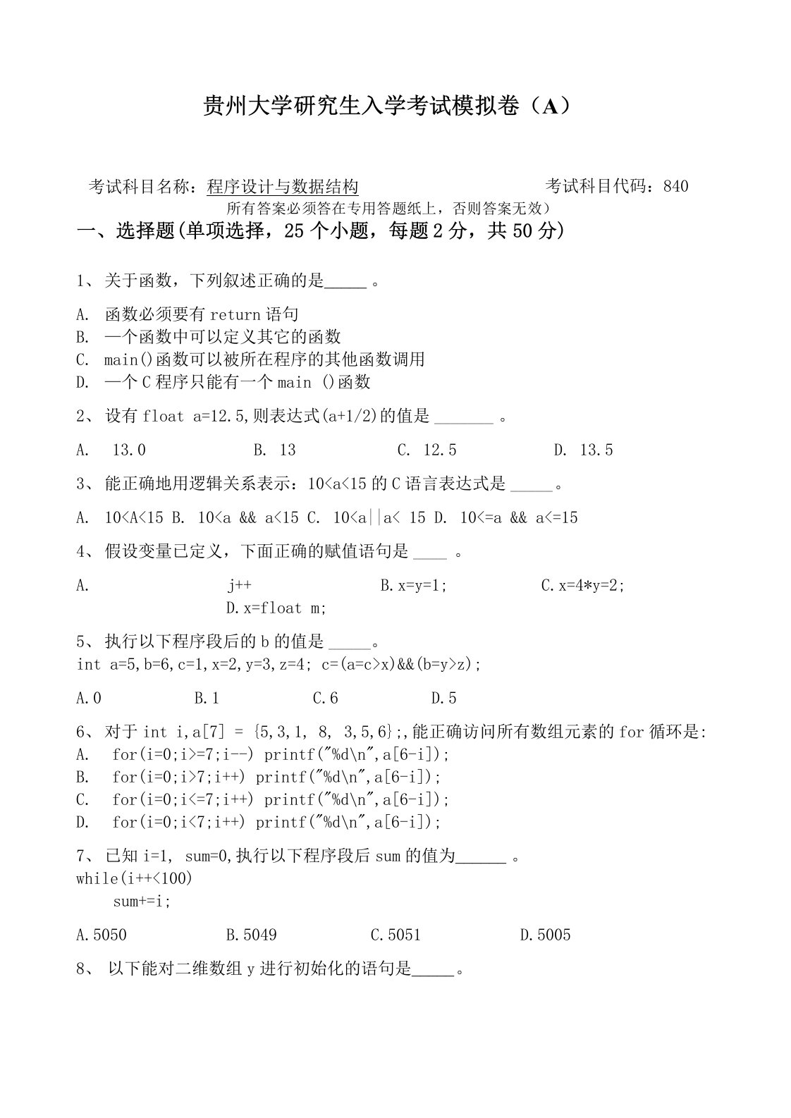 2022年贵州大学计算机840考研模拟试题(A)831试题及答案