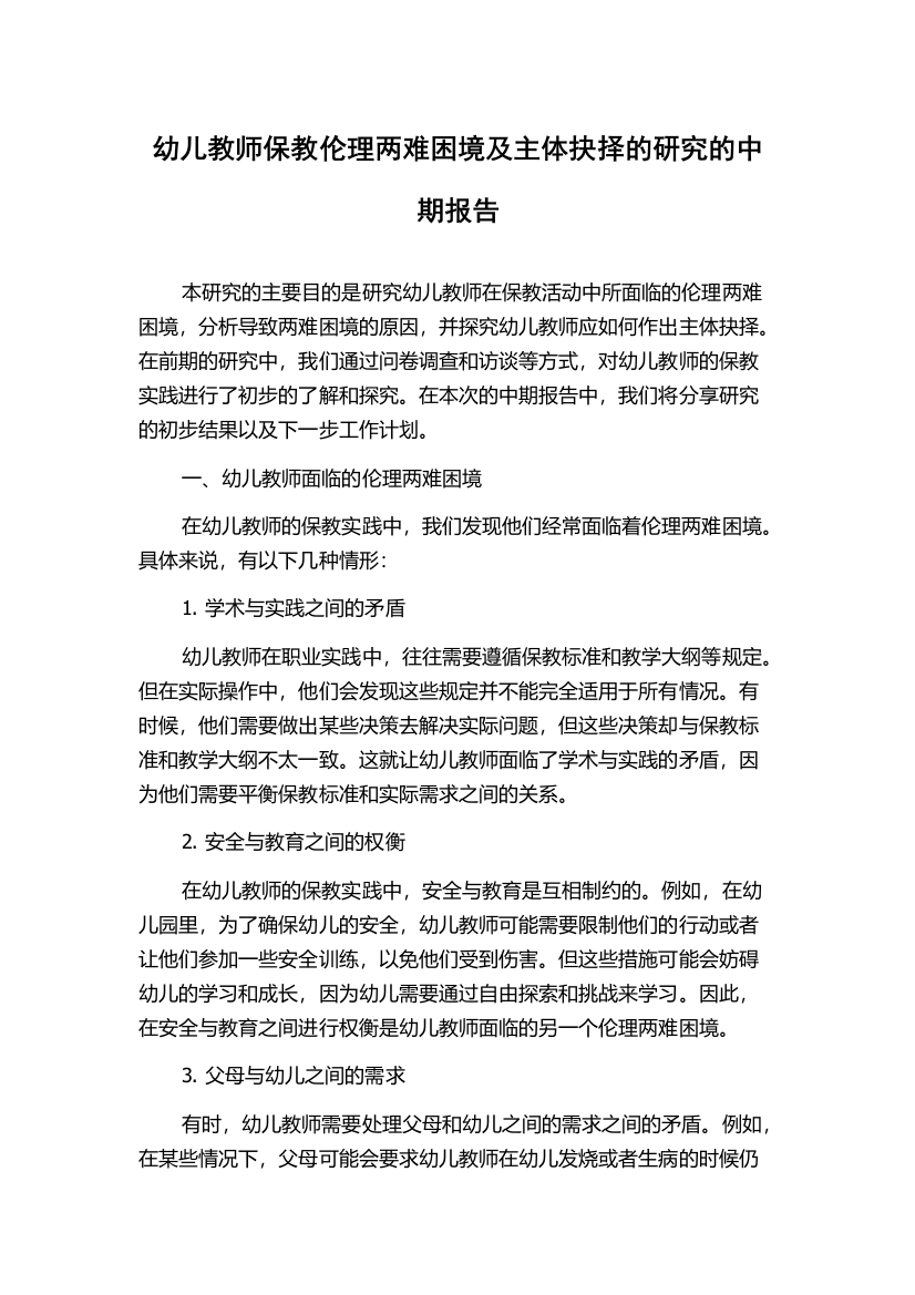 幼儿教师保教伦理两难困境及主体抉择的研究的中期报告