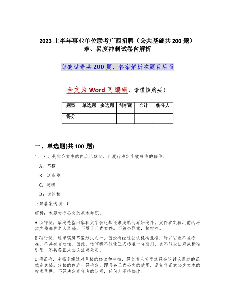 2023上半年事业单位联考广西招聘公共基础共200题难易度冲刺试卷含解析