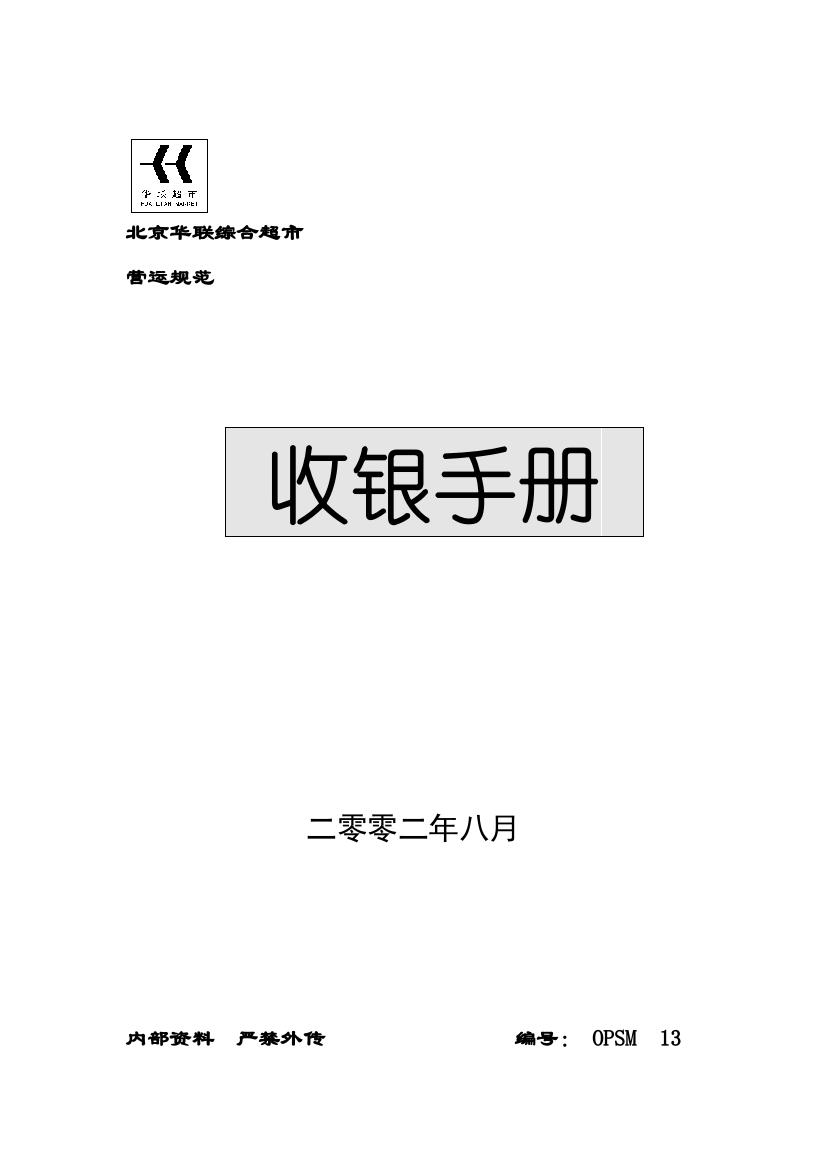 新编知名超市收银手册模板