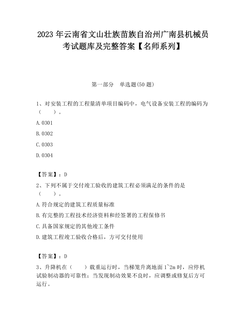 2023年云南省文山壮族苗族自治州广南县机械员考试题库及完整答案【名师系列】