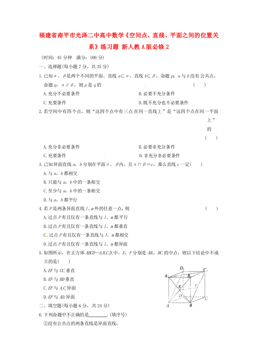 新人民教育出版版数学必修二空间点、直线、平面之间的位置关系练习题目