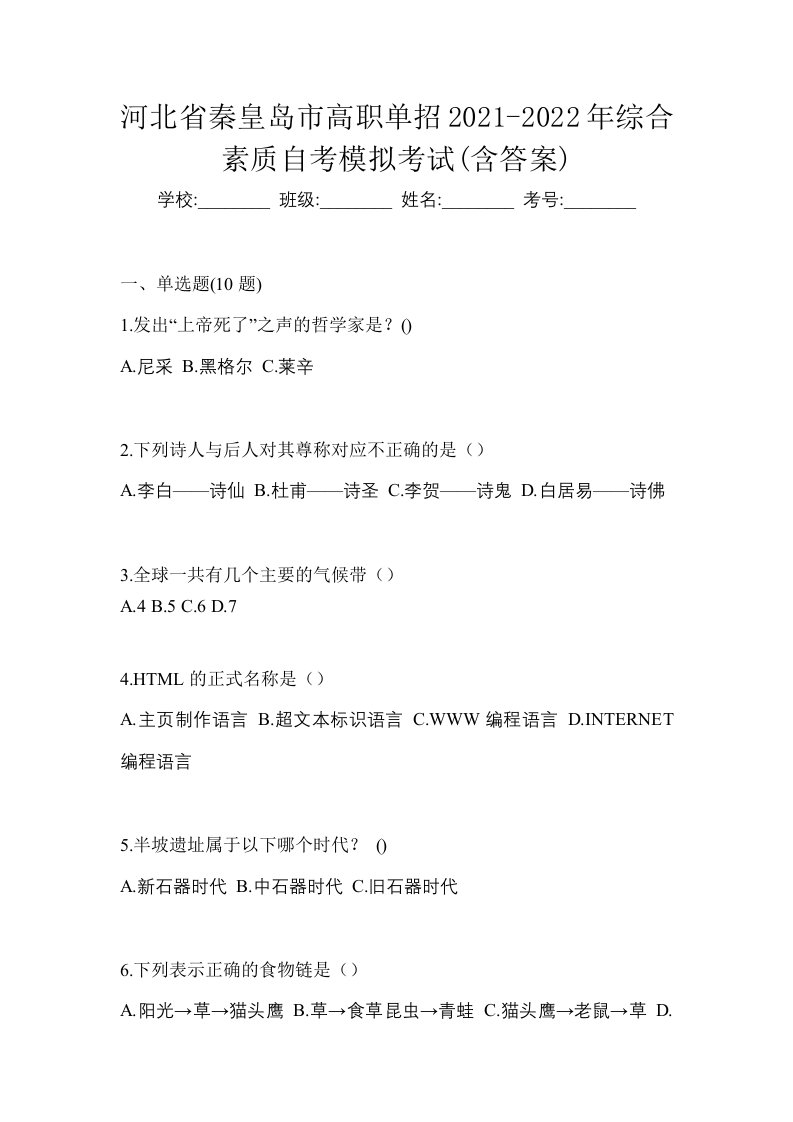 河北省秦皇岛市高职单招2021-2022年综合素质自考模拟考试含答案