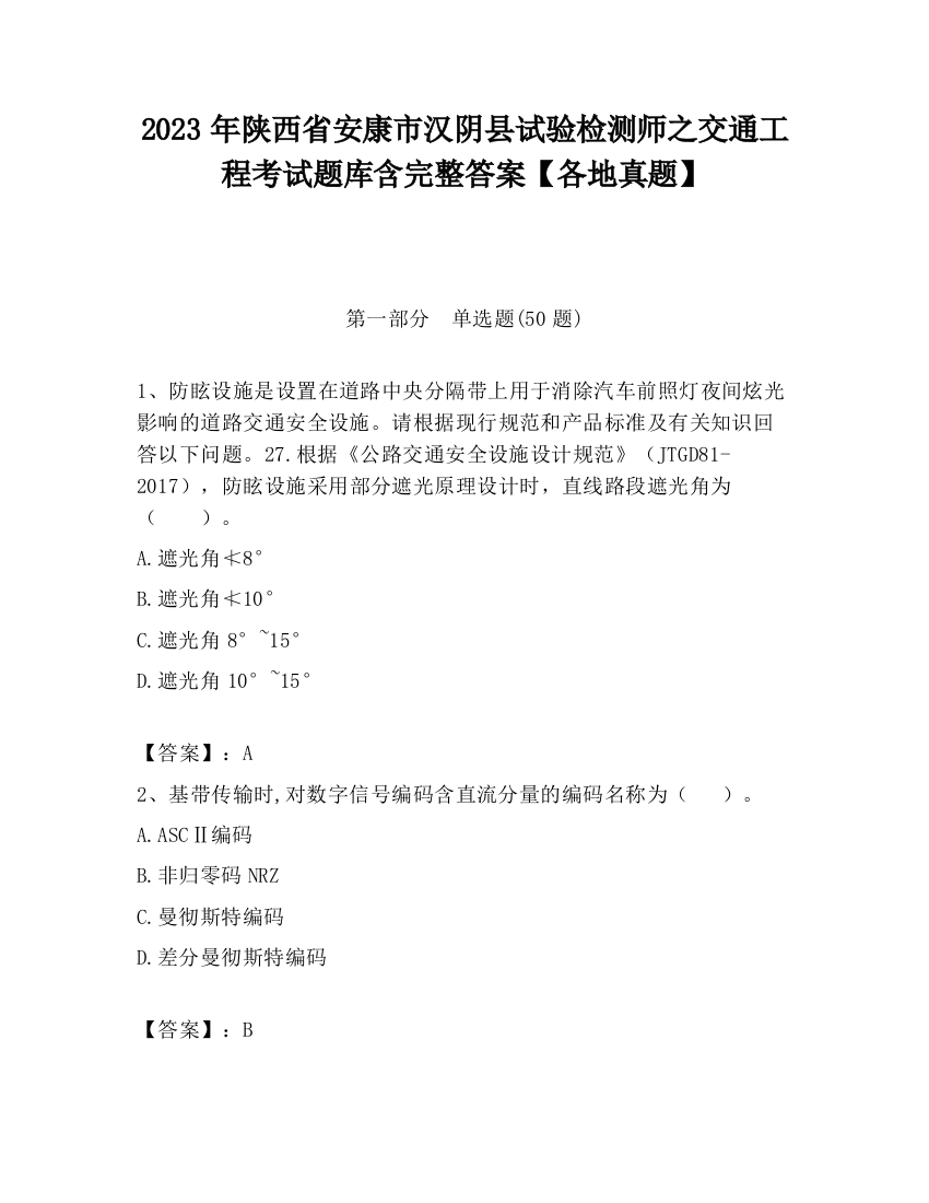 2023年陕西省安康市汉阴县试验检测师之交通工程考试题库含完整答案【各地真题】