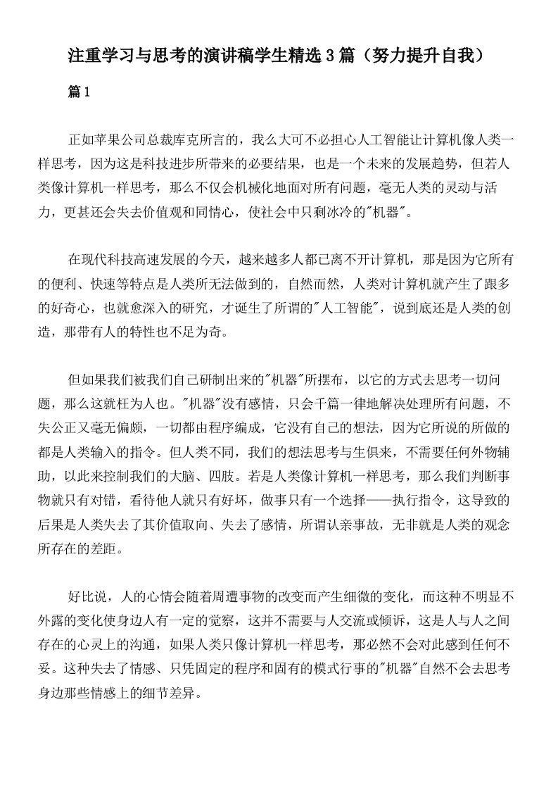 注重学习与思考的演讲稿学生精选3篇（努力提升自我）