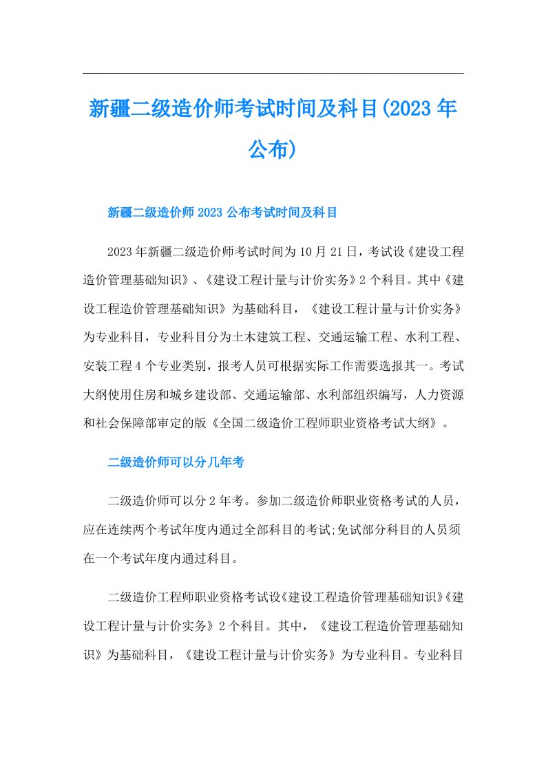 新疆二级造价师考试时间及科目(公布)