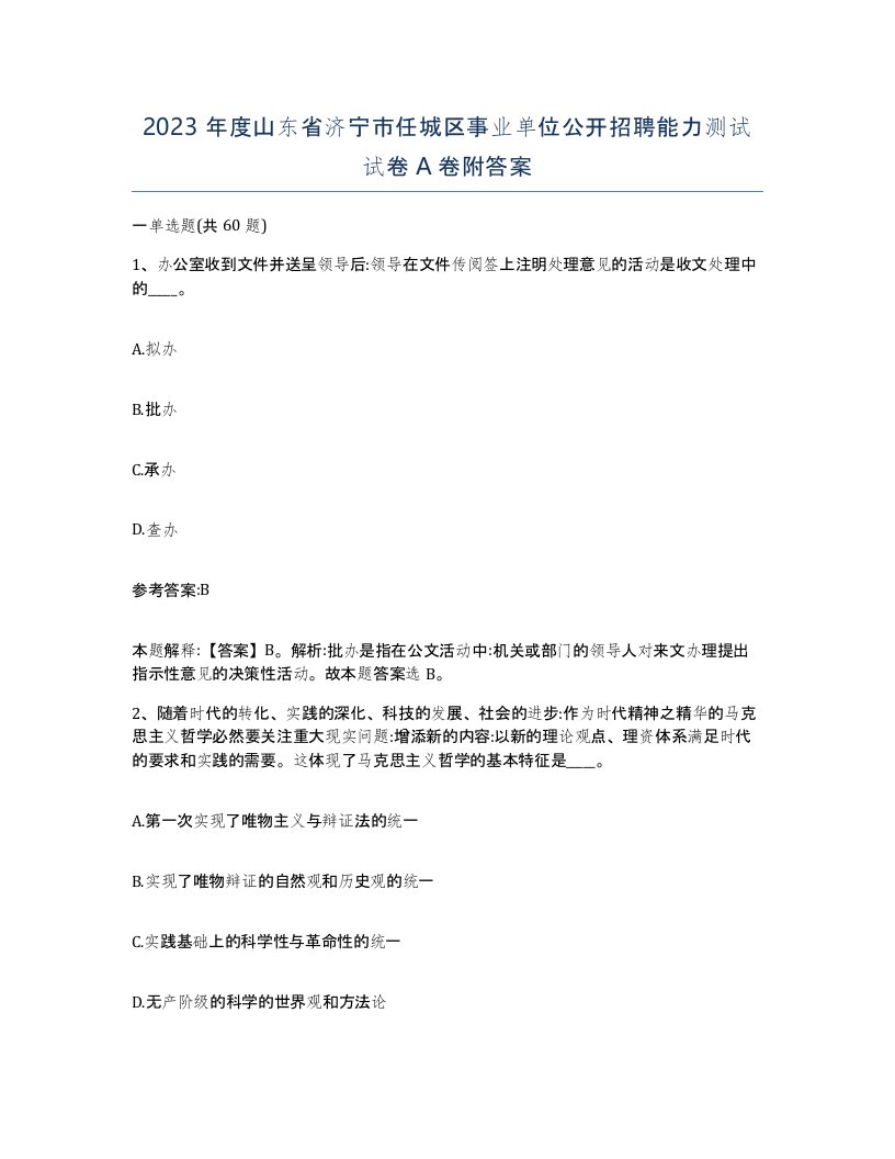 2023年度山东省济宁市任城区事业单位公开招聘能力测试试卷A卷附答案