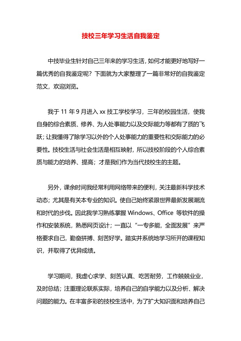 技校三年学习生活自我鉴定