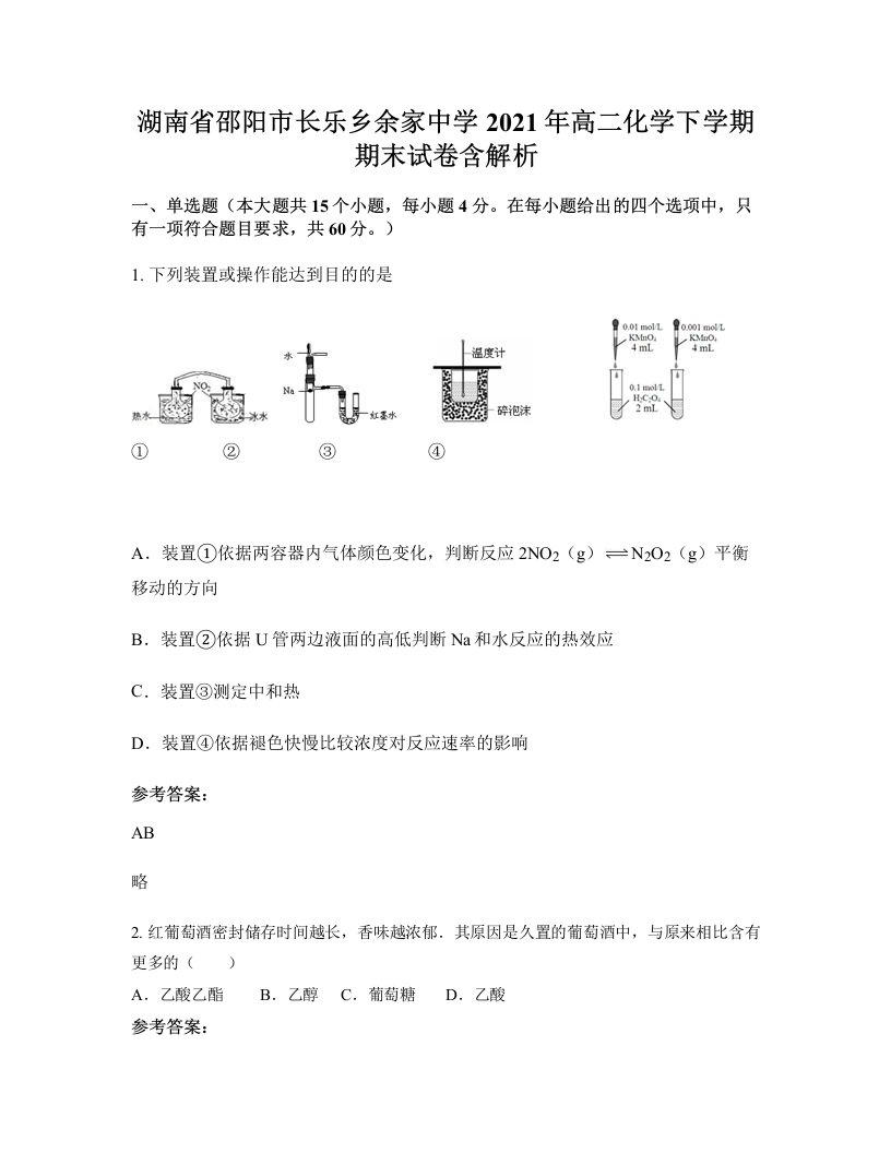 湖南省邵阳市长乐乡余家中学2021年高二化学下学期期末试卷含解析