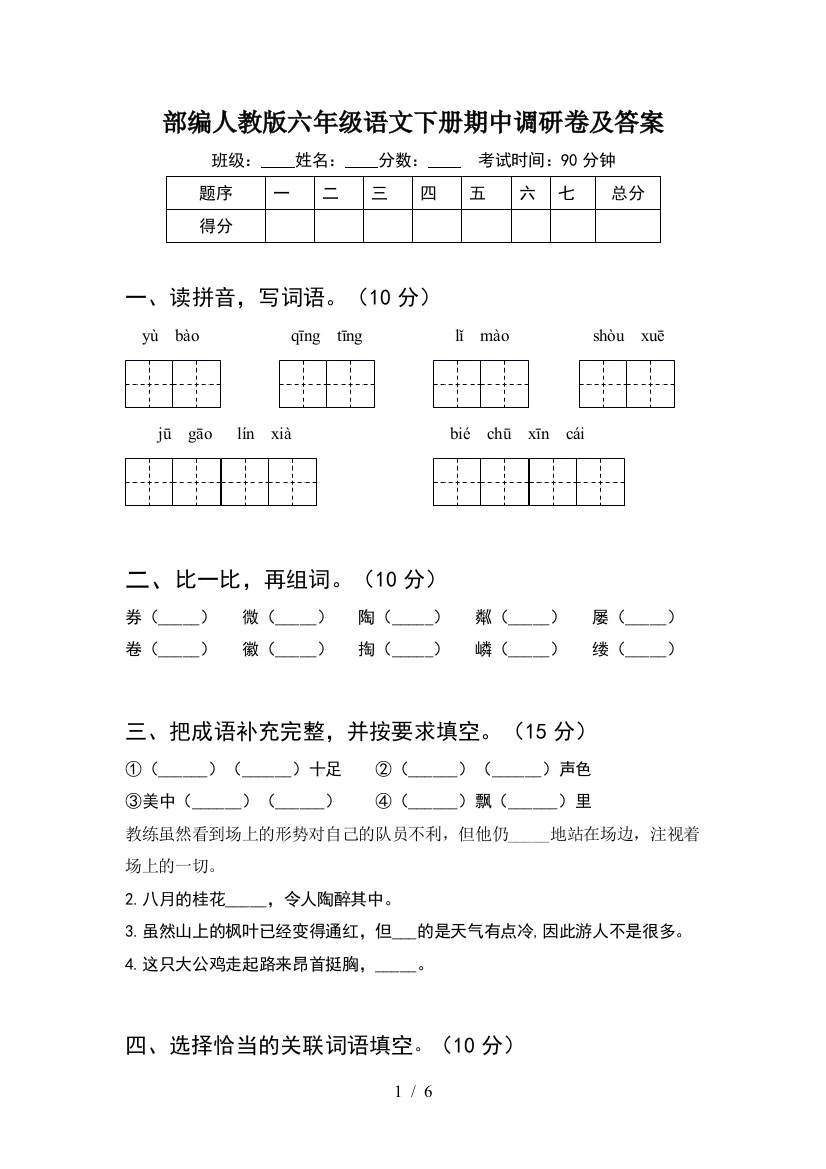 部编人教版六年级语文下册期中调研卷及答案