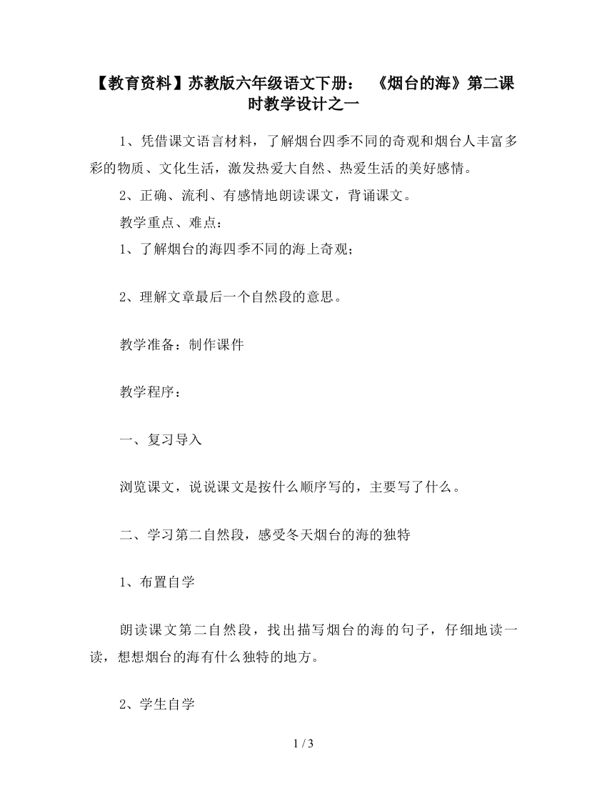 【教育资料】苏教版六年级语文下册：-《烟台的海》第二课时教学设计之一