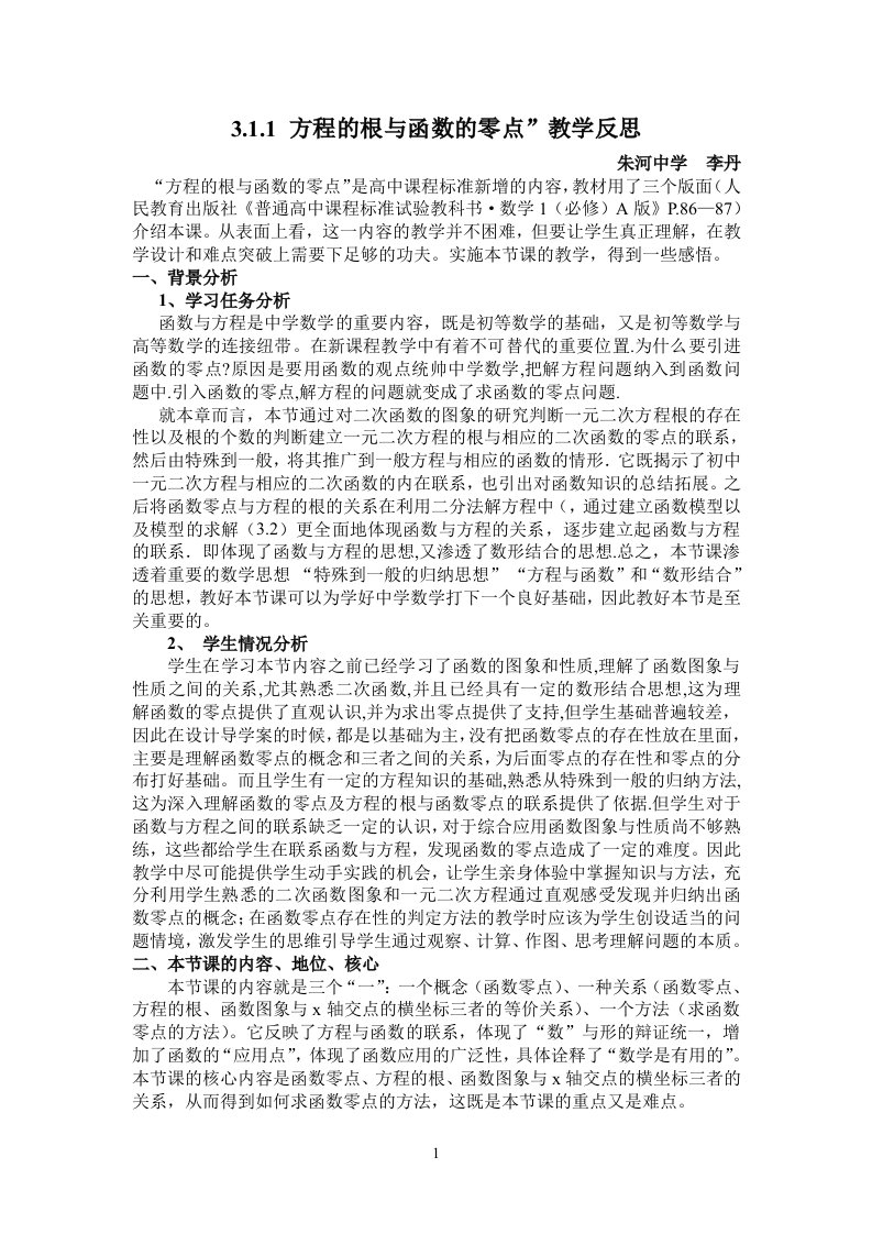 方程的根与函数的零点教学反思