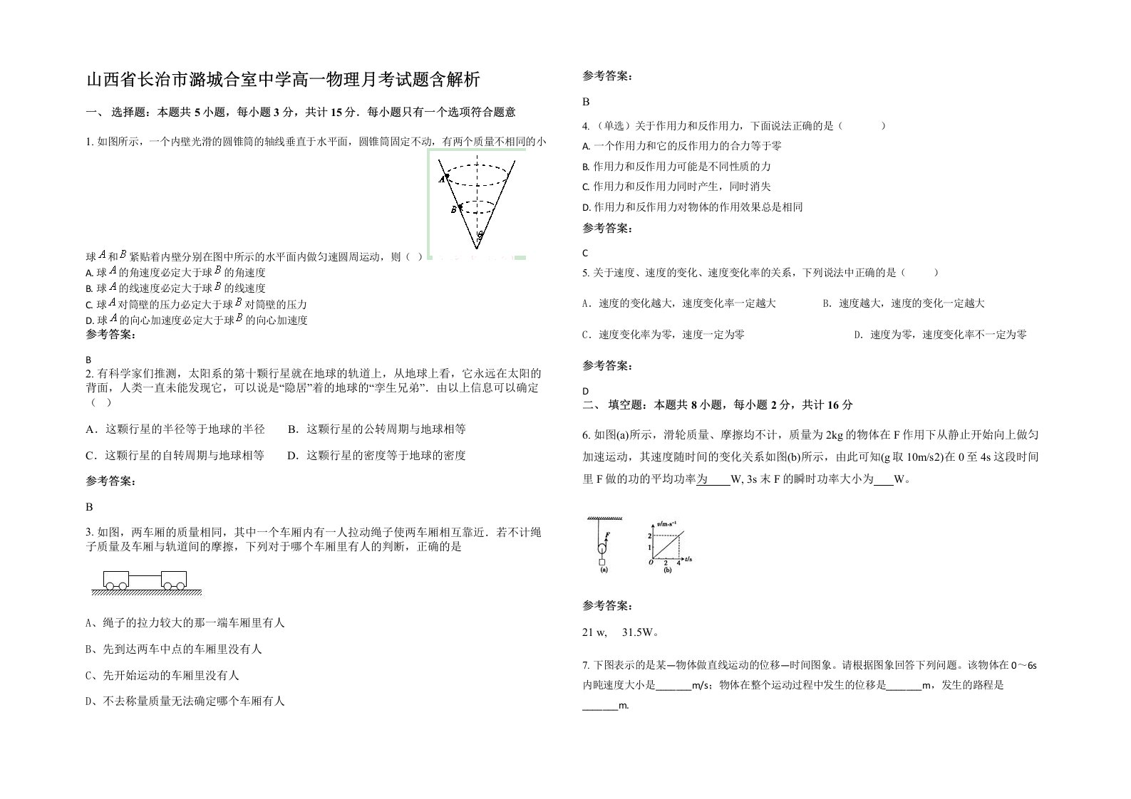 山西省长治市潞城合室中学高一物理月考试题含解析