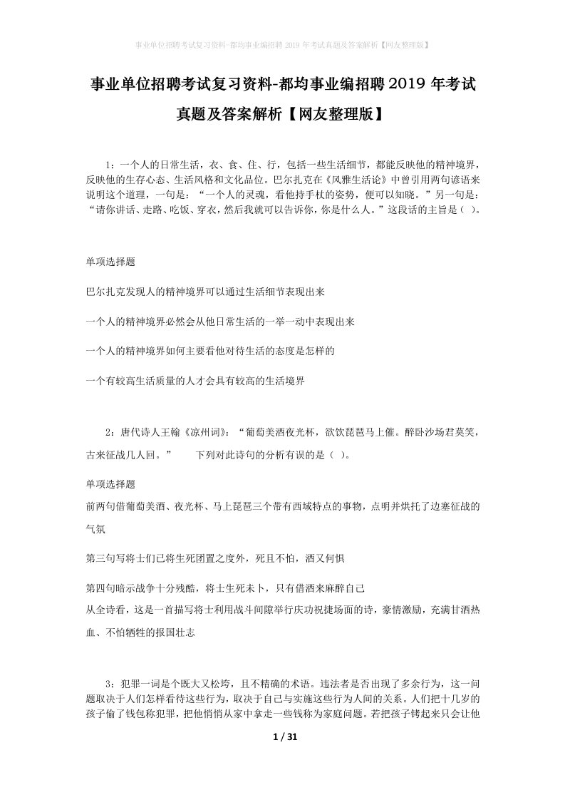 事业单位招聘考试复习资料-都均事业编招聘2019年考试真题及答案解析网友整理版_2