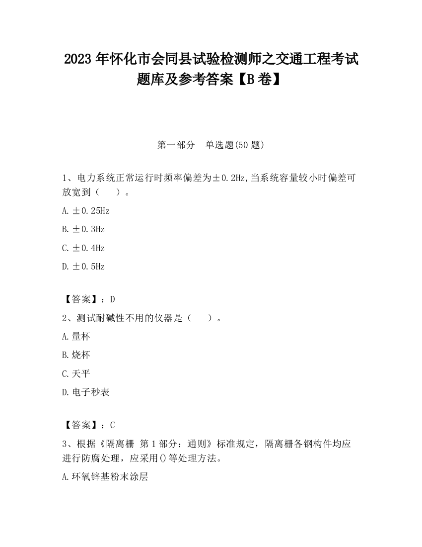 2023年怀化市会同县试验检测师之交通工程考试题库及参考答案【B卷】