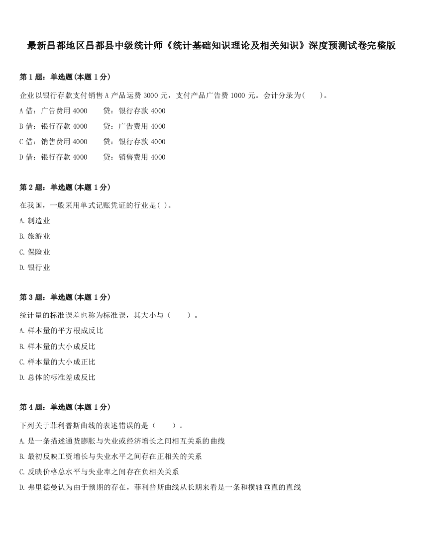 最新昌都地区昌都县中级统计师《统计基础知识理论及相关知识》深度预测试卷完整版