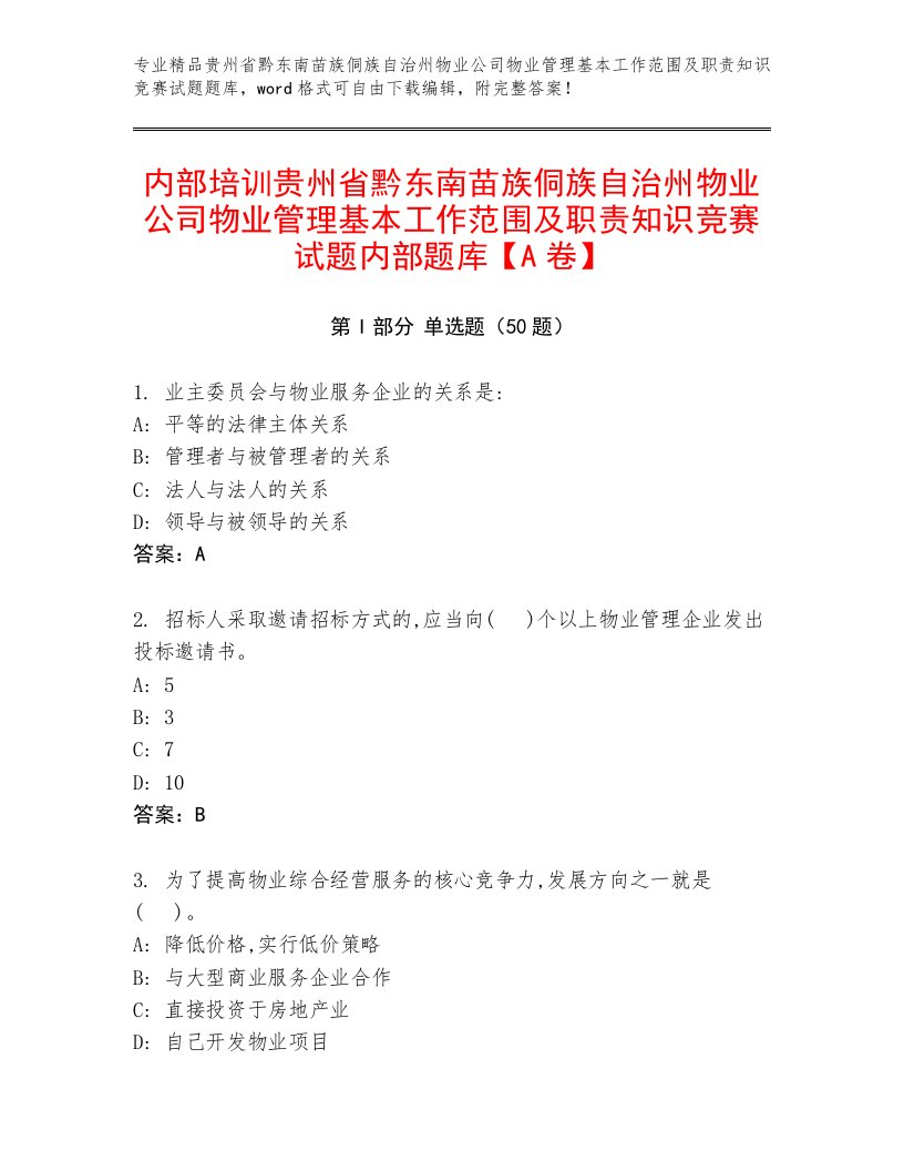 内部培训贵州省黔东南苗族侗族自治州物业公司物业管理基本工作范围及职责知识竞赛试题内部题库【A卷】