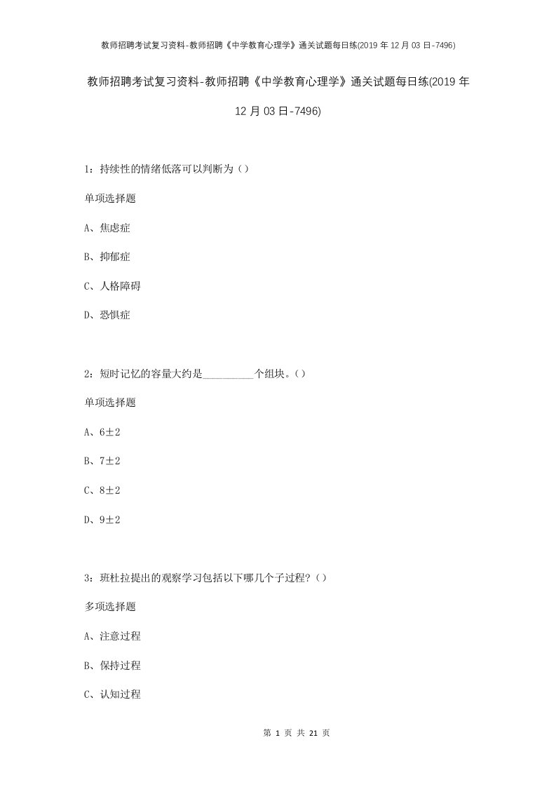 教师招聘考试复习资料-教师招聘中学教育心理学通关试题每日练2019年12月03日-7496